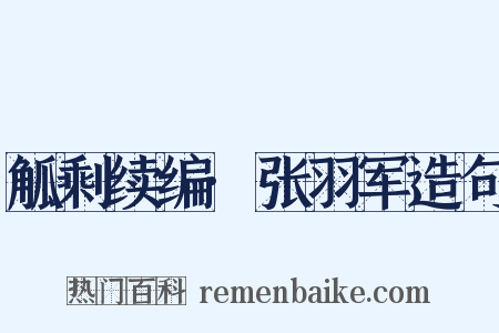 觚剩续编·张羽军造句是什么意思的图片
